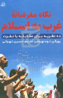کتاب نگاه مغرضانه غرب به اسلام: ده نظریه برای مقابله با نفرت