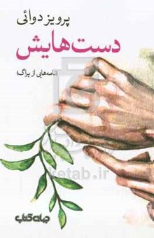 کتاب دست‌هایش (نامه‌هایی از پراگ)