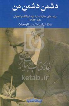 کتاب دشمن دشمن من: پیامدهای عملیات سیا علیه ابوالقاسم لاهوتی (۵۴ - ۱۹۵۳)
