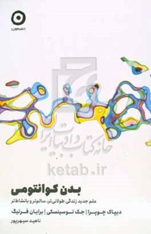کتاب بدن کوانتومی: علم جدید زندگی طولانی‌تر، سالم‌تر و بانشاط‌تر