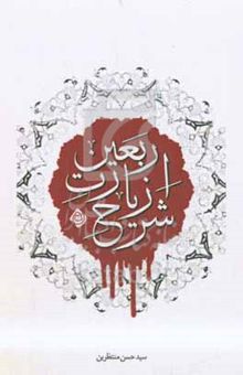 کتاب شرح زیارت اربعین