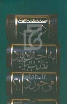کتاب دین به چه درد می‌خورد؟!