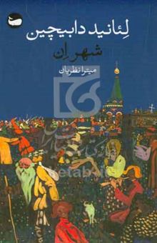 کتاب شهر ان