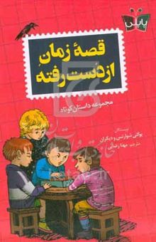 کتاب قصه زمان از دست رفته