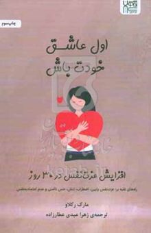 کتاب اول، عاشق خودت باش: افزایش عزت‌نفس در ۳۰ روز