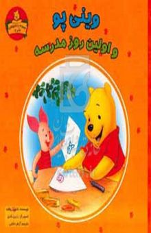 کتاب وینی‌پو و اولین روز مدرسه