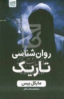 کتاب روان‌شناسی تاریک: راهکارهای تشخیص و گریز از سوءاستفاده‌‌ی پنهان عاطفی اغوای تاریک، کنترل مخفیانه‌ی ذهن، بازی‌های روانی، فریب، هیپنوتیزم و شستشوی مغزی