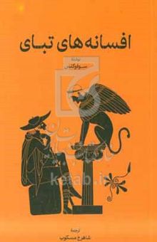 کتاب افسانه‌های تبای