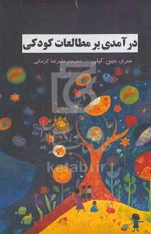 کتاب درآمدی بر مطالعات کودکی