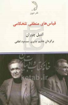 کتاب قیاس‌های منطقی تلخکامی