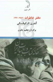 کتاب دفتر خاطرات (۱۹۸۶ - ۱۹۷۰)