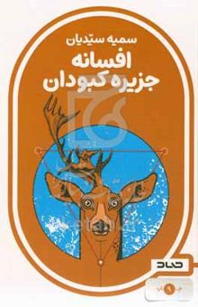کتاب افسانه جزیره کبودان