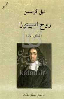 کتاب روح اسپینوزا: شفای جان
