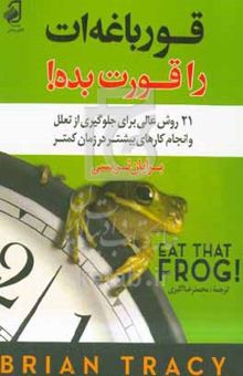کتاب قورباغه‌ات را قورت بده