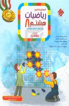 کتاب آموزش و آزمون ریاضیات هشتم: برای دانش‌آموزان تیزهوش