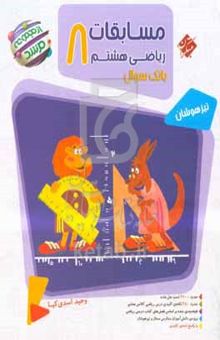 کتاب مسابقات ریاضی هشتم: حدود ۲۸۰۰ سوال چهارگزینه‌ای ...