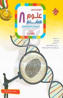کتاب آموزش و آزمون علوم هشتم برای دانش‌آموزان تیزهوش: درس پیشرفته، ۴۰۰ نکته مهم، ...
