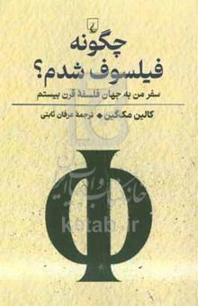 کتاب چگونه فیلسوف شدم؟ سفر من به جهان فلسفه قرن بیستم