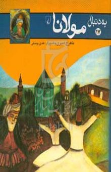 کتاب به دنبال مولانا