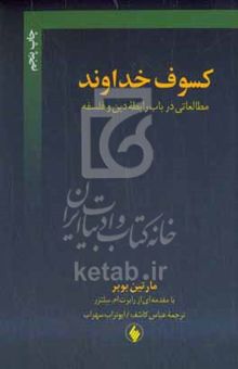 کتاب کسوف خداوند: مطالعاتی در باب رابطه دین و فلسفه