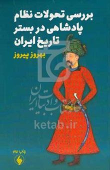 کتاب بررسی تحولات نظام پادشاهی در بستر تاریخ ایران