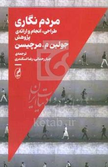 کتاب مردم‌نگاری: طراحی، انجام و ارائه‌ی پژوهش