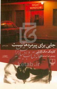 کتاب جایی برای پیرمردها نیست