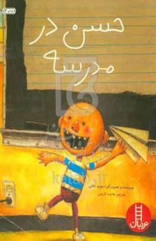 کتاب حسن در مدرسه (درباره‌ی شیطنت)