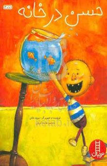 کتاب حسن در خانه (درباره‌ی شیطنت)