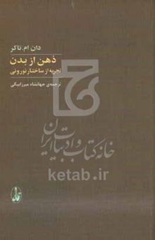 کتاب ذهن از بدن: تجربه از ساختار نورونی