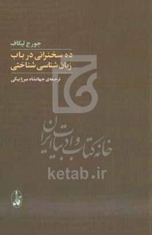 کتاب ده سخن‌رانی در باب زبان‌شناسی شناختی