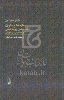 کتاب معلم‌ها و متون: اقتصاد سیاسی روابط طبقاتی و جنسیتی در آموزش