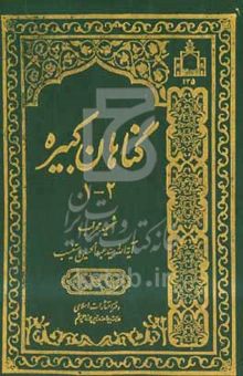 کتاب گناهان کبیره (دو جلد در یک مجلد)