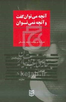 کتاب آنچه می‌توان گفت و آنچه نمی‌توان: جستارها و گفتگوهایی در باب دموکراسی و روشنفکری جهانی
