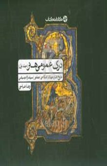 کتاب درک عمومی هنر: تاریخ هنر / عکاسی / تئاتر / سینما / انیمیشن