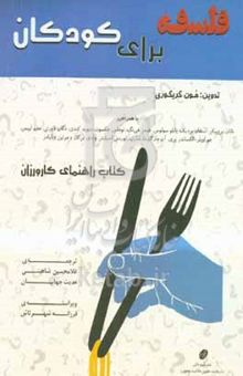 کتاب فلسفه برای کودکان: کتاب راهنمای کارورزان