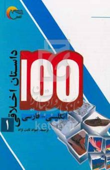 کتاب ۱۰۰ داستان اخلاقی: انگلیسی - فارسی