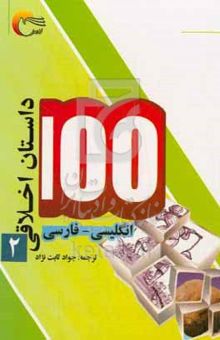 کتاب ۱۰۰ داستان اخلاقی: انگلیسی - فارسی