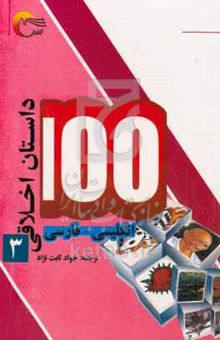 کتاب ۱۰۰ داستان اخلاقی: انگلیسی - فارسی