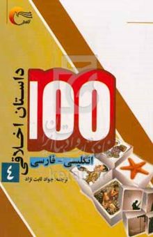 کتاب ۱۰۰ داستان اخلاقی: انگلیسی - فارسی