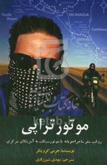 کتاب موتورتراپی: روایت سفر ماجراجویانه با موتورسیکلت به آمریکای مرکزی