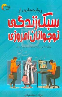 کتاب روایت‌هایی از سبک زندگی نوجوانان امروزی