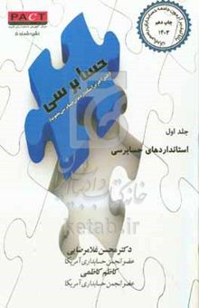 کتاب استانداردهای حسابرسی: با تاکید بر آزمون جامعه حسابداران رسمی ایران