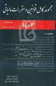 کتاب مجموعه قوانین مالیاتی مشتمل بر: قانون مالیات‌های مستقیم، قانون مالیات بر ارزش افزوده، ...