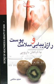 کتاب راز زیبایی و سلامت پوست با گیاهان دارویی: حاوی بیش از 350 نسخه دارویی از گیاهان شفابخش، 40 نوع مرهم و پماد گیاهی، 30 نوع ماسک گیاهی و میوه‌ای، ...