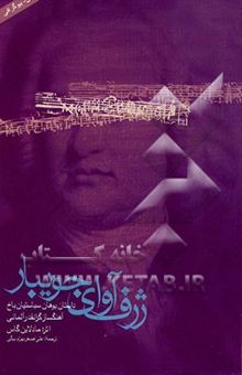 کتاب ژرف آوای جویبار: داستان یوهان سباستیان باخ، آهنگساز گرانقدر آلمانی