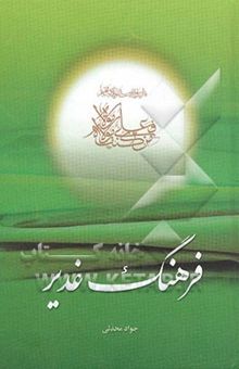 کتاب فرهنگ غدیر