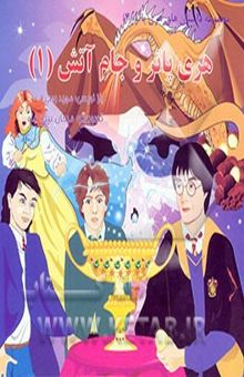 کتاب مجموعه داستان های هری پاتر4/هری پاتر و جام آتش1