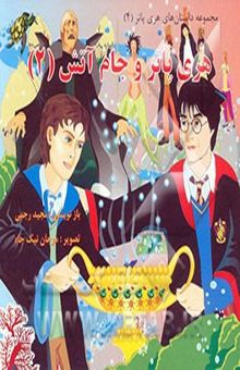 کتاب مجموعه داستان های هری پاتر 4/هری پاتر و جام آتش2