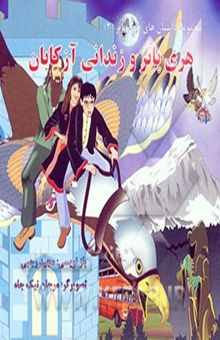 کتاب مجموعه داستان های هری پاتر3/هری پاتر و زندانی آزکابان